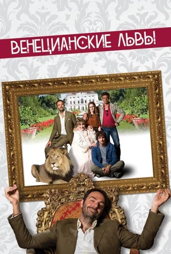 Венецианские львы (2015) онлайн бесплатно